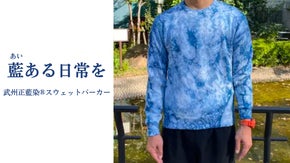 職人が一つ一つ異なる表情に染め上げる。武州正藍染のスウェット・パーカー
