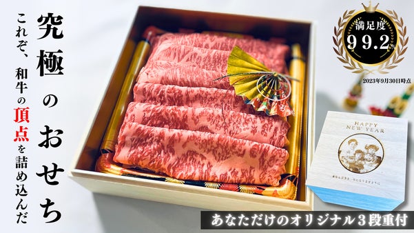 『2024年正月を彩る』A5ブランド和牛の頂が6種、6部位詰まった究極の肉おせち