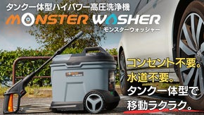 【洗車＆大掃除まで一台完結】高水圧で移動も楽々。タンク一体型ポータブル高圧洗浄機