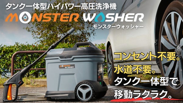 【洗車＆大掃除まで一台完結】高水圧で移動も楽々。タンク一体型ポータブル高圧洗浄機