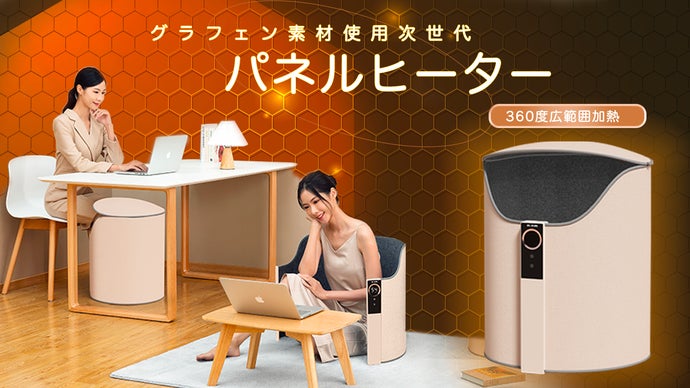 次世代パネルヒーター！グラフェン素材で省エネ・節電！10秒でぽかぽか