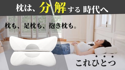 心地よさ、自由自在！ファスナーで分解できる『多機能まくら』枕1つで