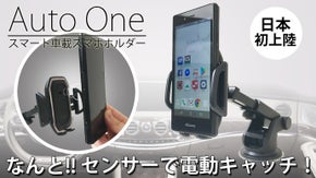 「サッ」とセンサーで電動キャッチ！スマート車載スマホホルダー【Auto One】