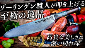 あなただけの為にカスタマイズ！ドイツ・ゾーリンゲンの職人から届くダマスカス包丁