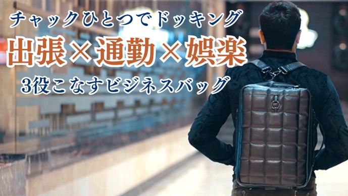 出張用バッグ探すのやめませんか？1泊2日にちょうどいい、ドッキングビジネスバック