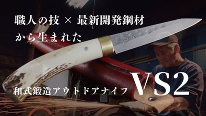 職人の技×最新素材> 伝統工芸士が鍛造する和式アウトドアナイフ「VS2 