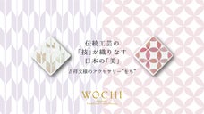 伝統工芸の「技」が織りなす日本の「美」。吉祥文様のアクセサリー　新シリーズ第３章