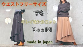 サイズを気にしないキレイなシルエット！イージーケアのラップスカート！！