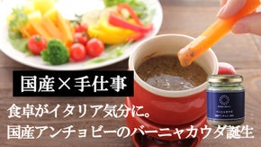 素材のうまみを感じるバーニャカウダソース！国産アンチョビー復活プロジェクト第二弾