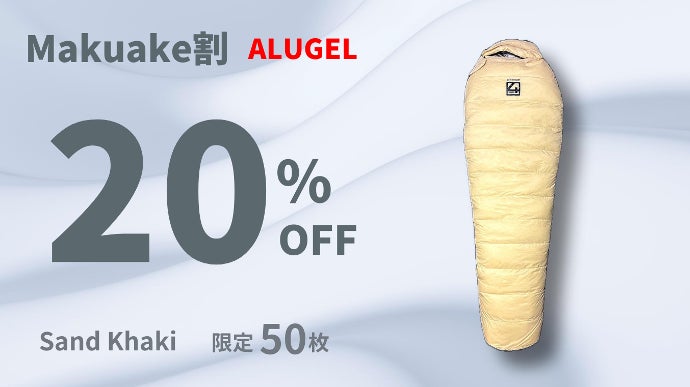 エアロゲル寝袋　4inch. ALUGEL 25℃でも極暖テクノロジー寝袋》4inch. – 4inch.STORE