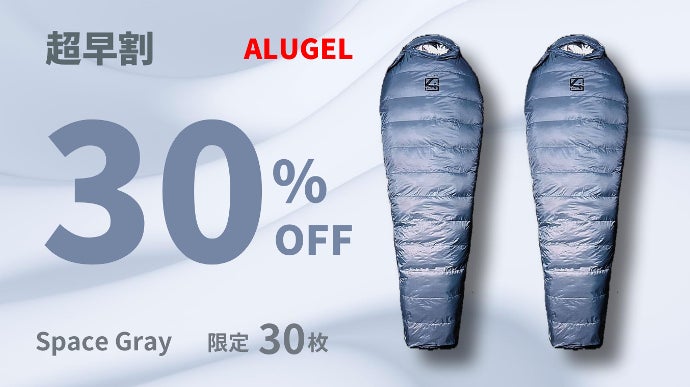 寝袋の決定版】アルミシート＋宇宙服素材の「ALUGEL」誕生