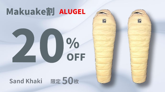 エアロゲル寝袋　4inch. ALUGEL アルミシート×宇宙服素材 軽くて暖かい最新の寝袋「ALUGEL