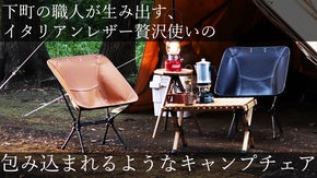 下町の職人が生み出す、イタリアンレザー贅沢使いの包み込まれるようなキャンプチェア