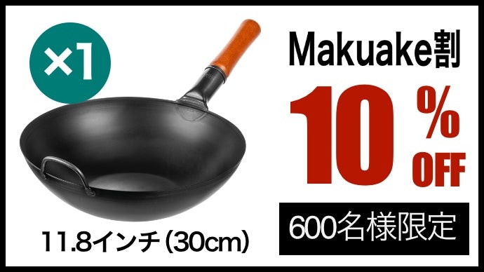 家庭料理に革命を。3年で20万本売れた、手軽に使える「ガチ中華鍋