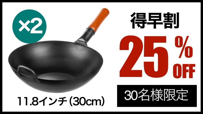 家庭料理に革命を。3年で20万本売れた、手軽に使える「ガチ中華鍋