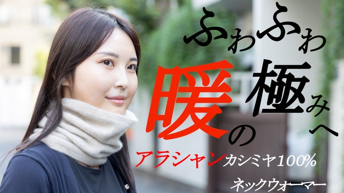 洗う度に柔らかくなる。カシミアの王様「アラシャンカシミア」で編む