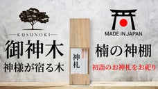 初詣のお神札どうされていますか？今年から【神様が宿る木】神棚にお祀りしましょう!