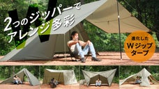 新発想Wジップ機能で張り方無限大！人生に、何通りものキャンプを。ジップタープ