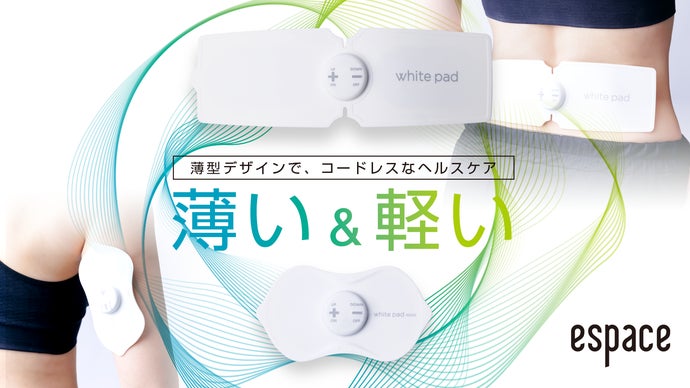 薄型デザインで、コードレスなヘルスケア。家庭用低周波治療器 white