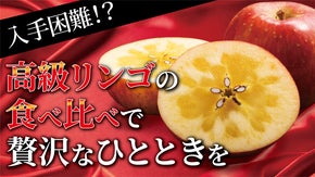 創業108年！青森の農園から採れたての〈あま〜い高級リンゴ〉を産地直送！