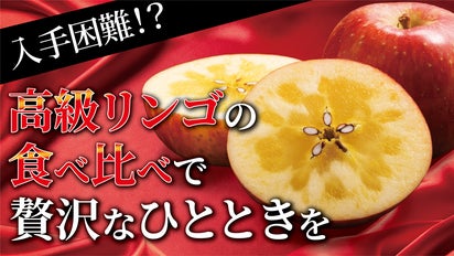 創業108年！青森の農園から採れたての〈あま〜い高級リンゴ〉を産地
