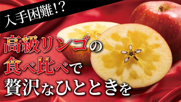 創業108年！青森の農園から採れたての〈あま〜い高級リンゴ〉を産地直送！