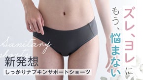 ナプキンを支えて、逃がさない。進化したサニタリーショーツ【特許出願中】