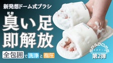 【第2弾】バスタイムに新習慣！ドーム式囲み洗いと足ツボ指圧の極上フットスパブラシ