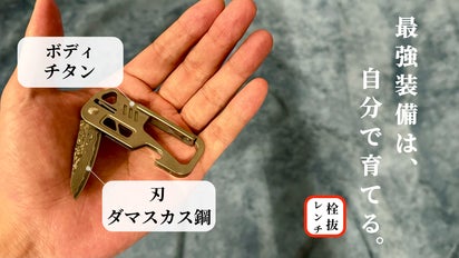 チタン×ダマスカス鋼をカラビナに。多機能カラビナ式折畳コンパクト