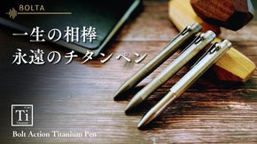 チタン製で一生使える、ボルトアクション方式、チタンボールペン「BOLTA」
