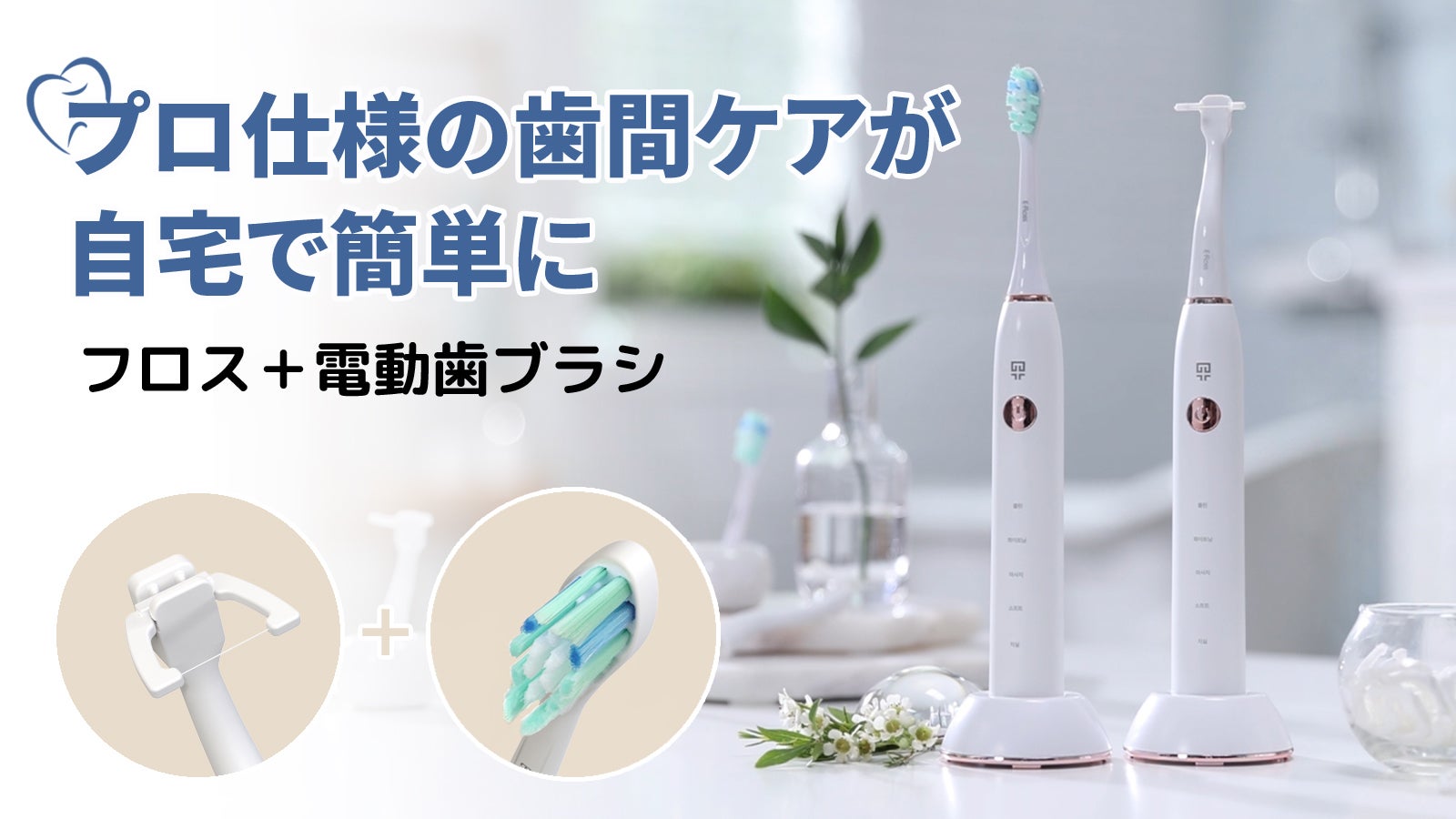 口腔ケアの革命!フロスと電動歯ブラシの一体で歯の間の奥まで5つモード