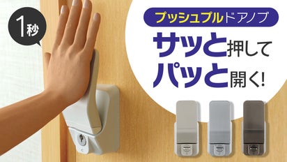 緊急時対応】誰もが1秒でドアを開けれる！抗菌プッシュプルドアノブ 