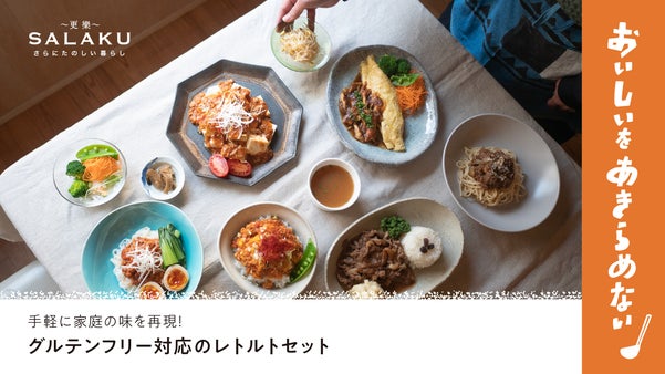 おいしいをあきらめない、当事者の主婦が作ったグルテンフリーのレトルト食品