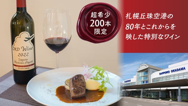札幌丘珠空港80周年記念ワイン誕生～新鋭ワイナリーが手掛けた熟成を楽しむワイン