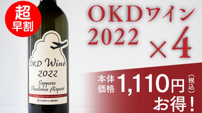 札幌丘珠空港80周年記念ワイン誕生～新鋭ワイナリーが手掛けた熟成を