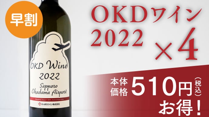 札幌丘珠空港80周年記念ワイン誕生～新鋭ワイナリーが手掛けた熟成を
