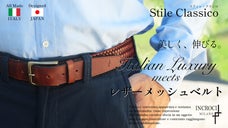 【優しく伸びるから、きつくない】イタリアからお届け 美しいレザーストレッチベルト