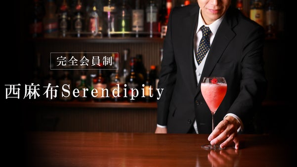 【西麻布の大人の隠れ家】会員制Bar西麻布Serendipityが限定会員を募集