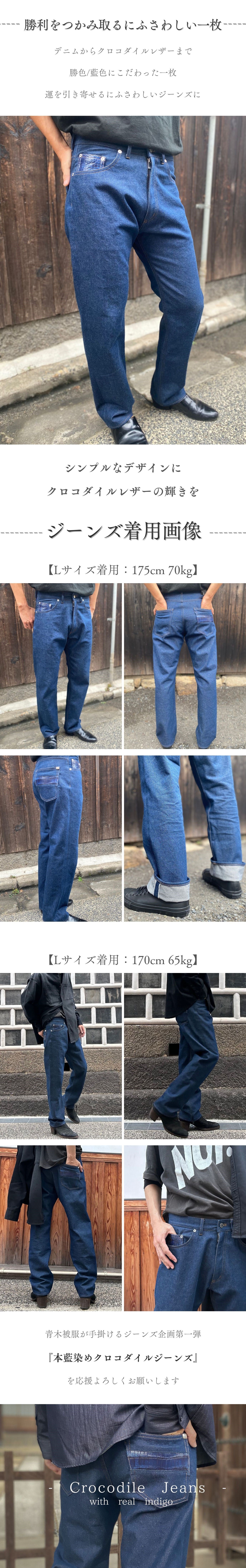 一生物を穿く】藍染めクロコダイル 革と本藍デニムで制作したジーンズ