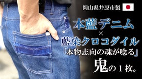 【一生物を穿く】藍染めクロコダイル 革と本藍デニムで制作したジーンズ『蒼い宝石』