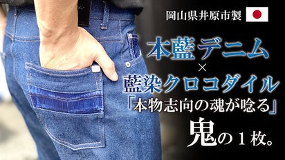 一生物を穿く】藍染めクロコダイル 革と本藍デニムで制作したジーンズ