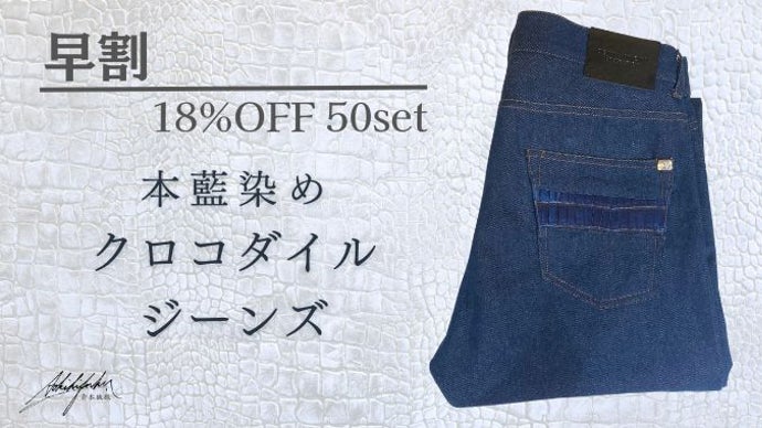 一生物を穿く】藍染めクロコダイル 革と本藍デニムで制作したジーンズ