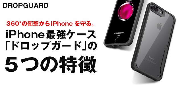 日本初上陸！360°の衝撃からiPhoneを守る次世代保護ケース先行販売