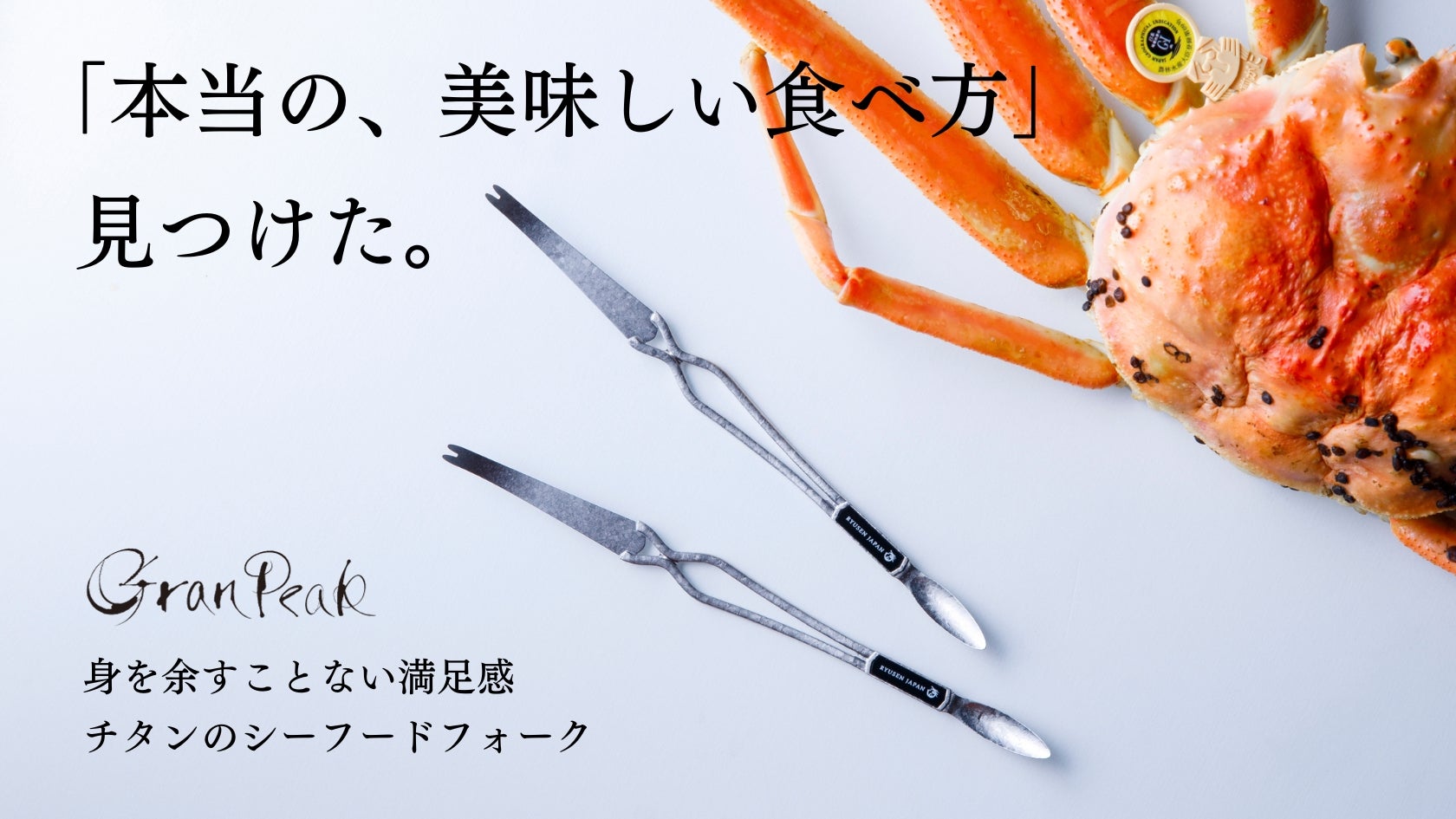 越前蟹と共に。剥き心地が癖になるチタン製のシーフードフォーク