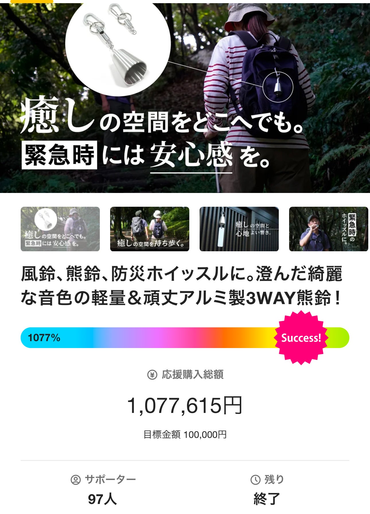 Makuake｜風鈴にも、熊鈴にも。澄んだ綺麗な音色をどこへでも｜軽量