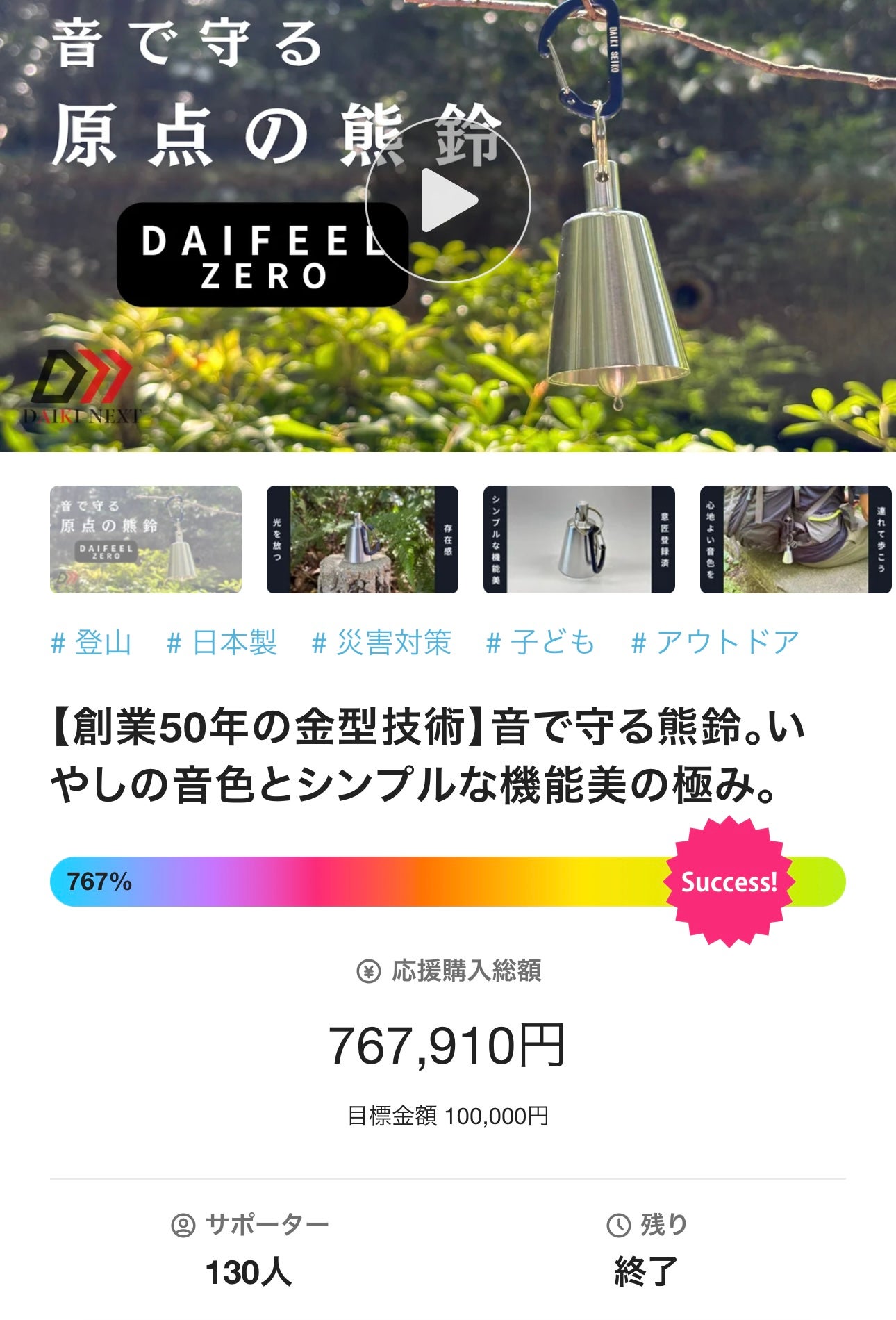 Makuake｜風鈴にも、熊鈴にも。澄んだ綺麗な音色をどこへでも｜軽量