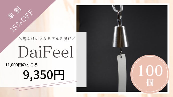 風鈴にも、熊鈴にも。澄んだ綺麗な音色をどこへでも｜軽量＆頑丈アルミ