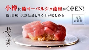 ミシュラン２つ星獲得の鮨「姫沙羅」が小樽に鮨オーベルジュ流雅をオープン