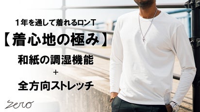 さらっとした極上の着心地。冬も、夏も、【和紙】だからこそ1年着れる