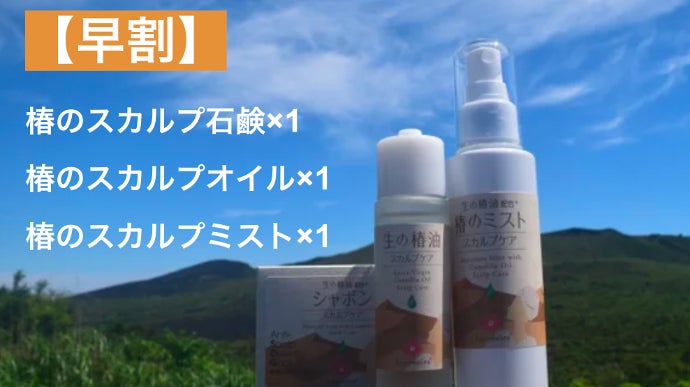 伊豆大島で誕生。熱をかけない無色透明サラサラのスカルプケア用「生の